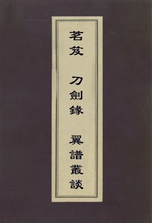 113065-茗笈刀劍錄翼譜叢談_屠本俊撰南朝梁陶弘景撰□繼光撰 .pdf