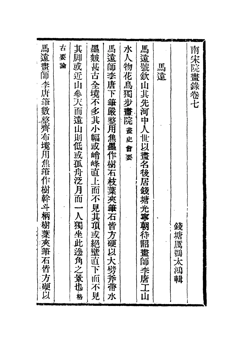 113064-南宋院畫錄四_厲鶚撰 .pdf_第2页