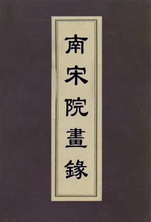 113064-南宋院畫錄四_厲鶚撰 .pdf