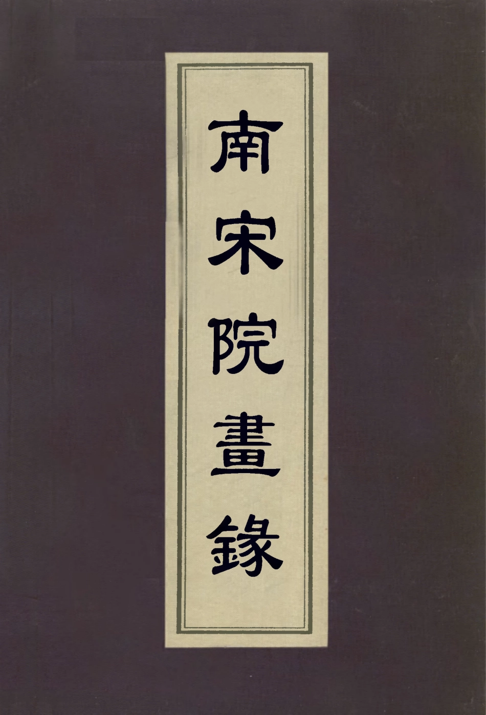 113063-南宋院畫錄三_厲鶚撰 .pdf_第1页