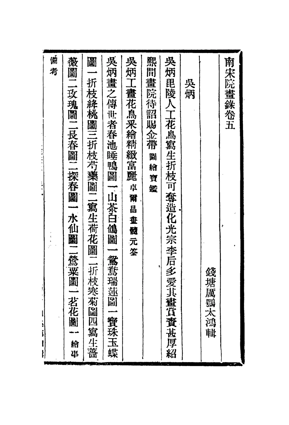 113063-南宋院畫錄三_厲鶚撰 .pdf_第2页
