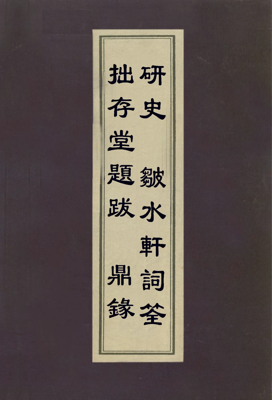 113060-拙存堂題跋鼎錄研史皺水軒詞筌_蔣衡撰南朝梁虞荔撰米芾撰賀裳撰 .pdf_第1页