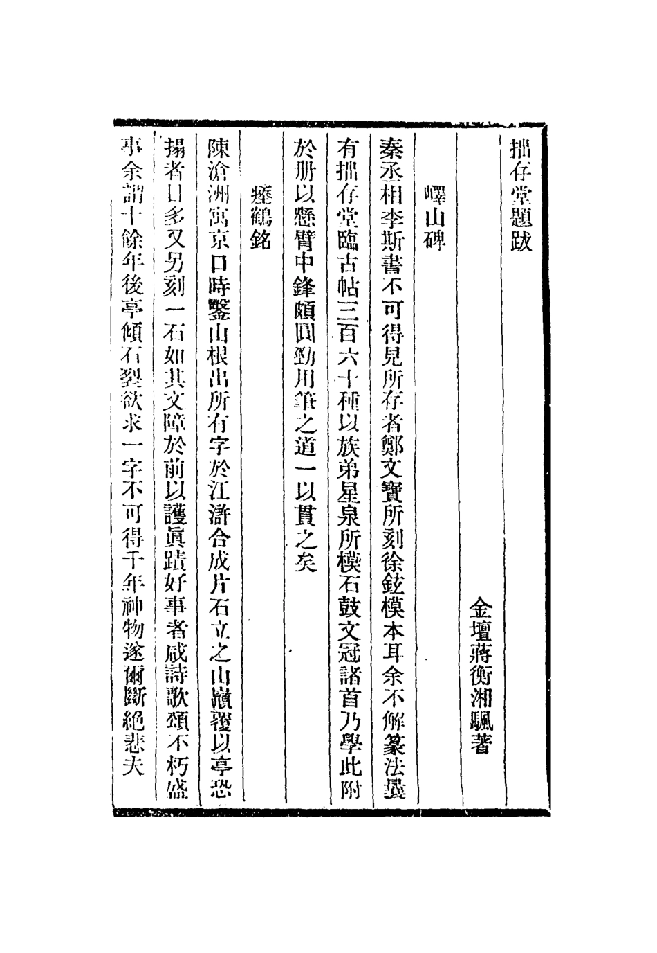 113060-拙存堂題跋鼎錄研史皺水軒詞筌_蔣衡撰南朝梁虞荔撰米芾撰賀裳撰 .pdf_第2页