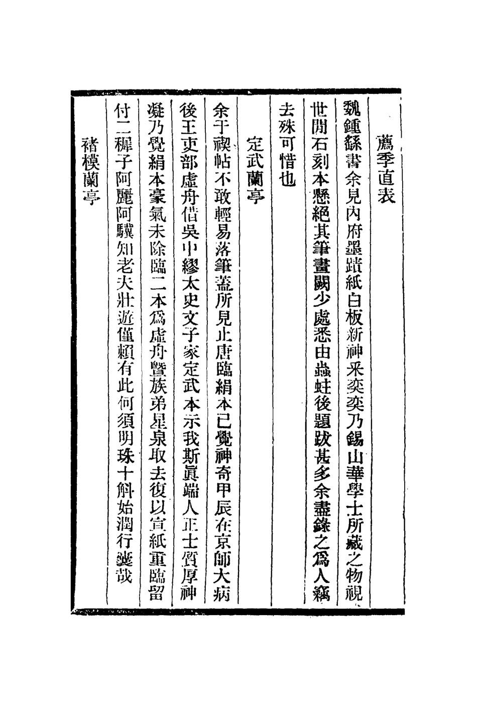 113060-拙存堂題跋鼎錄研史皺水軒詞筌_蔣衡撰南朝梁虞荔撰米芾撰賀裳撰 .pdf_第3页