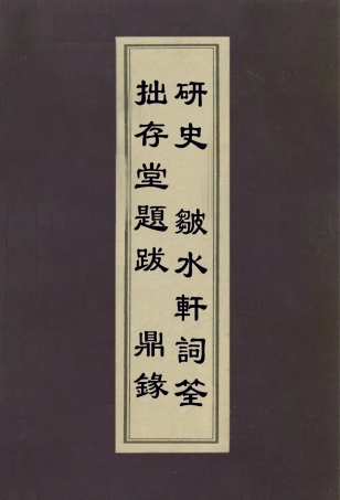 113060-拙存堂題跋鼎錄研史皺水軒詞筌_蔣衡撰南朝梁虞荔撰米芾撰賀裳撰 .pdf