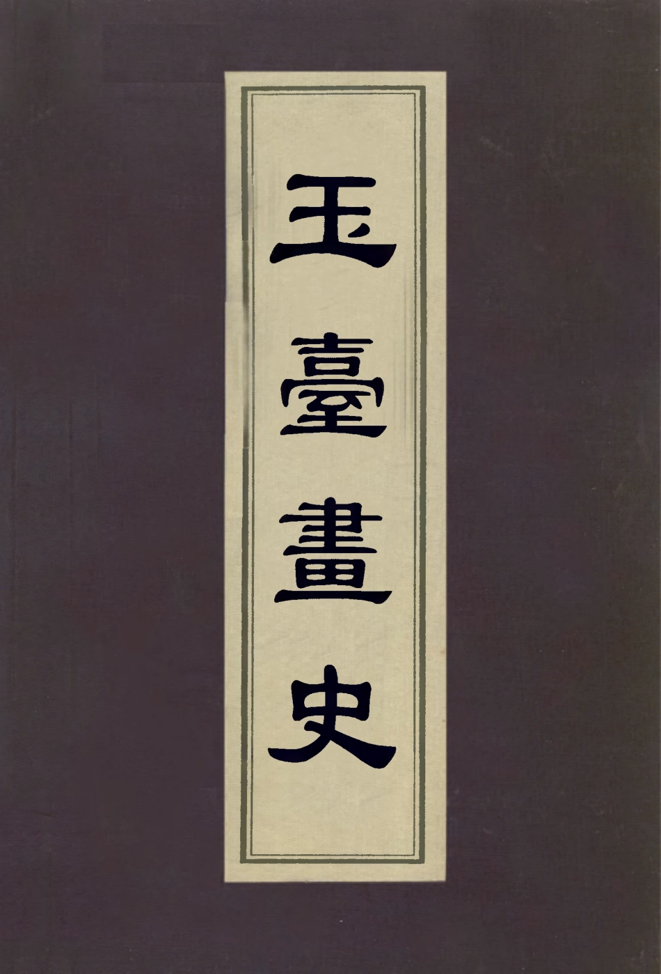 113059-玉臺畫史_湯漱玉撰 .pdf_第1页