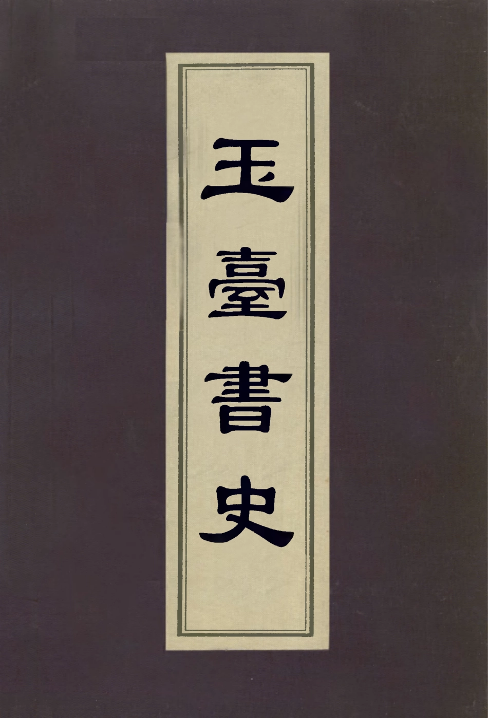 113058-玉臺書史_朱啟鈐撰 .pdf_第1页