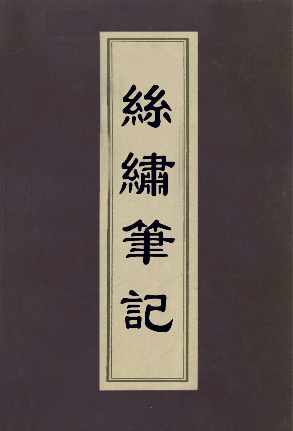113057-絲繡筆記二_朱啟鈐撰 .pdf_第1页