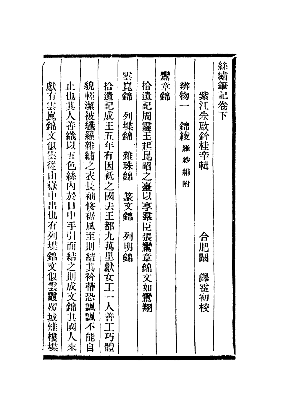 113057-絲繡筆記二_朱啟鈐撰 .pdf_第2页