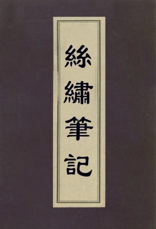 113057-絲繡筆記二_朱啟鈐撰 .pdf