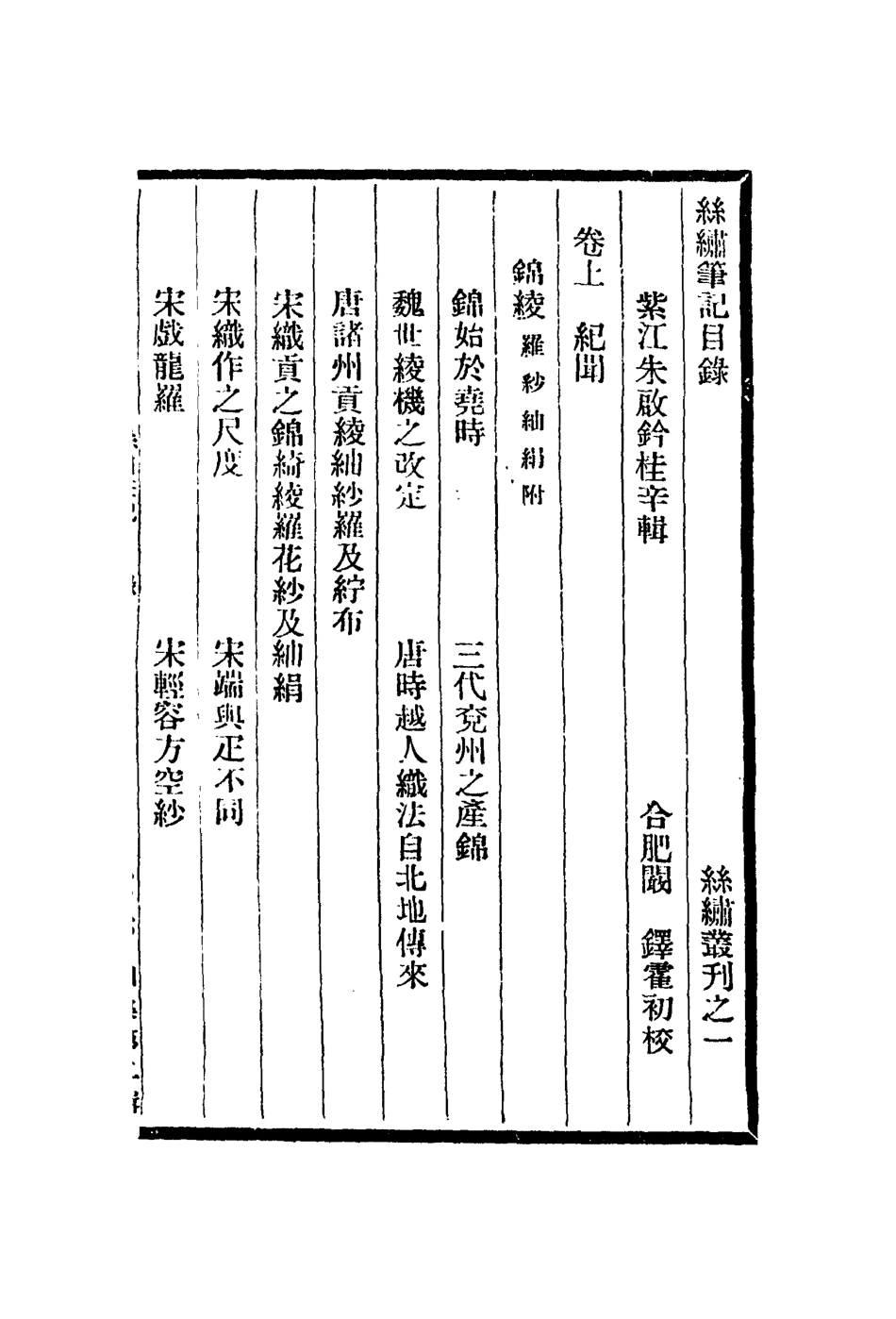113056-絲繡筆記_朱啟鈐撰 .pdf_第2页