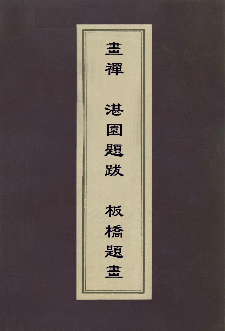 113055-畫禪湛園題跋板橋題畫_釋蓮儒撰姜宸英撰鄭燮撰 .pdf_第1页