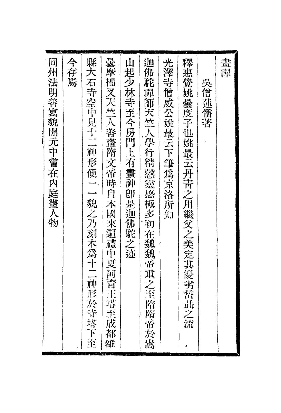 113055-畫禪湛園題跋板橋題畫_釋蓮儒撰姜宸英撰鄭燮撰 .pdf_第2页