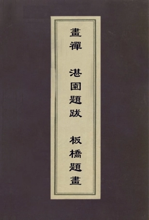 113055-畫禪湛園題跋板橋題畫_釋蓮儒撰姜宸英撰鄭燮撰 .pdf