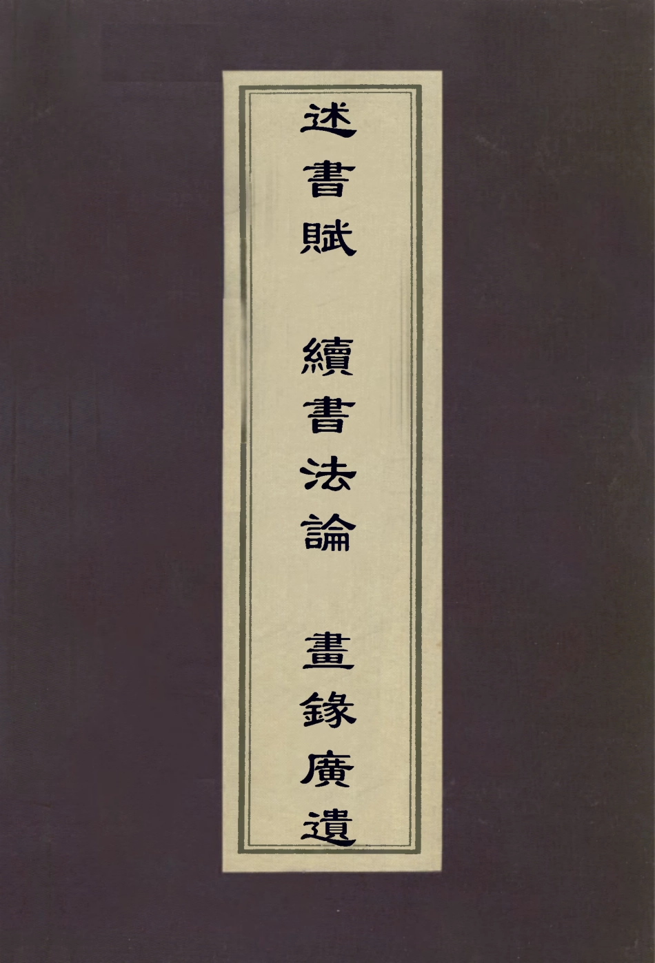 113054-述書賦續書法論畫錄廣遺_唐寶泉撰蔣驥撰張澂撰 .pdf_第1页