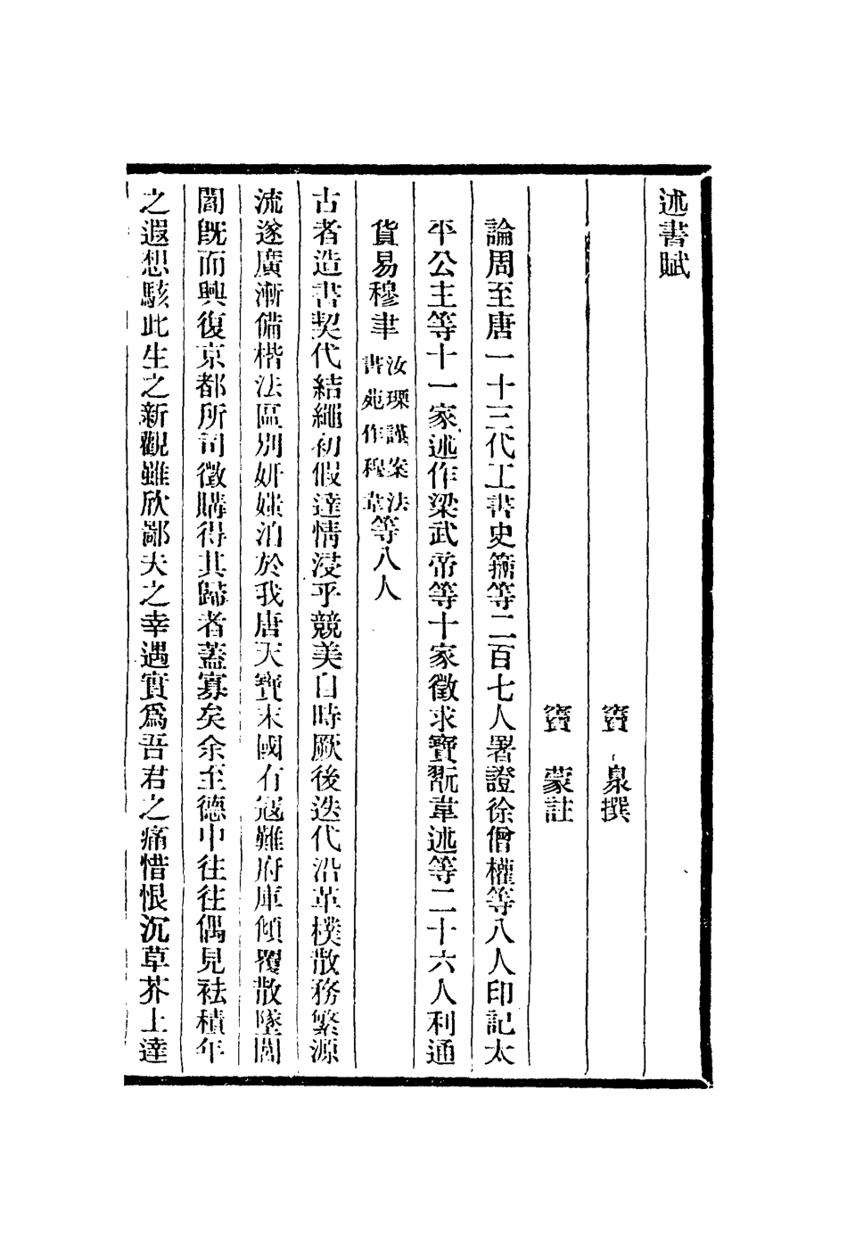 113054-述書賦續書法論畫錄廣遺_唐寶泉撰蔣驥撰張澂撰 .pdf_第2页