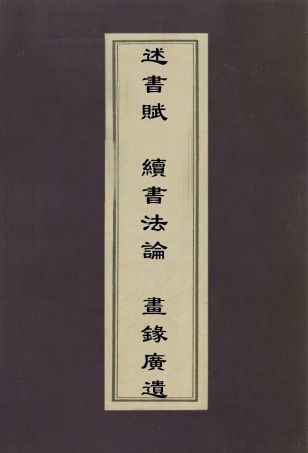 113054-述書賦續書法論畫錄廣遺_唐寶泉撰蔣驥撰張澂撰 .pdf