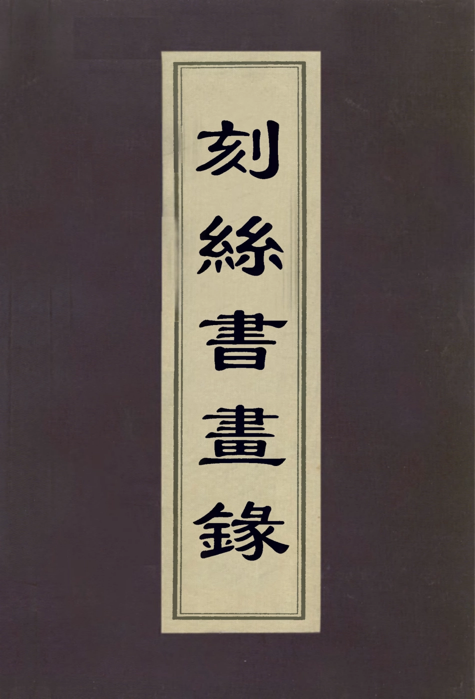 113051-刻絲書畫錄二_朱啟鈐撰 .pdf_第1页