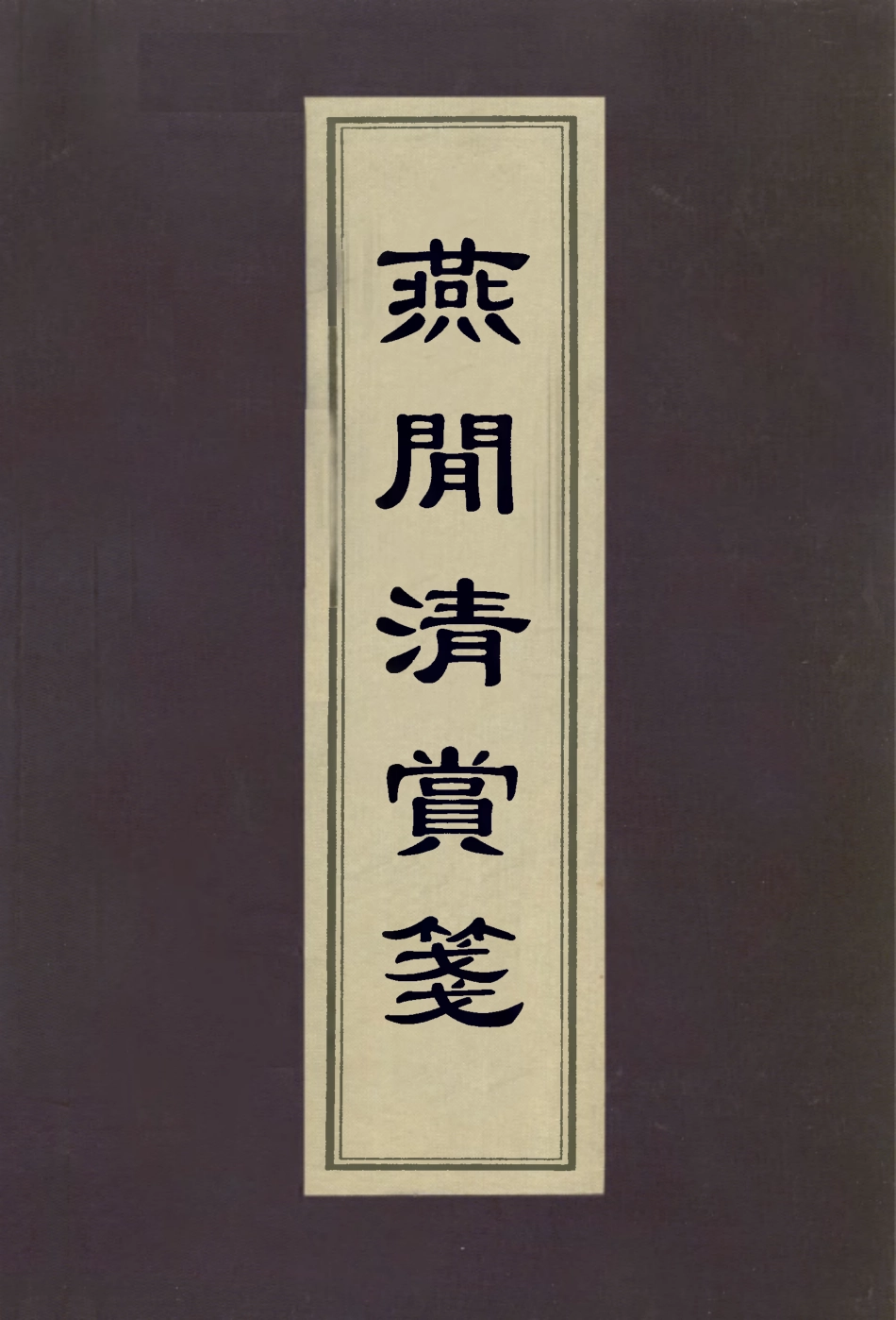 113049-燕閒清賞箋_高濂撰鄧實錄 .pdf_第1页
