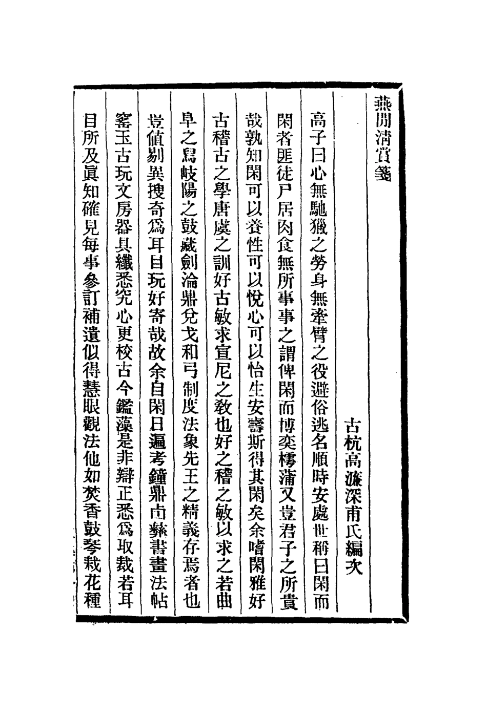 113049-燕閒清賞箋_高濂撰鄧實錄 .pdf_第2页