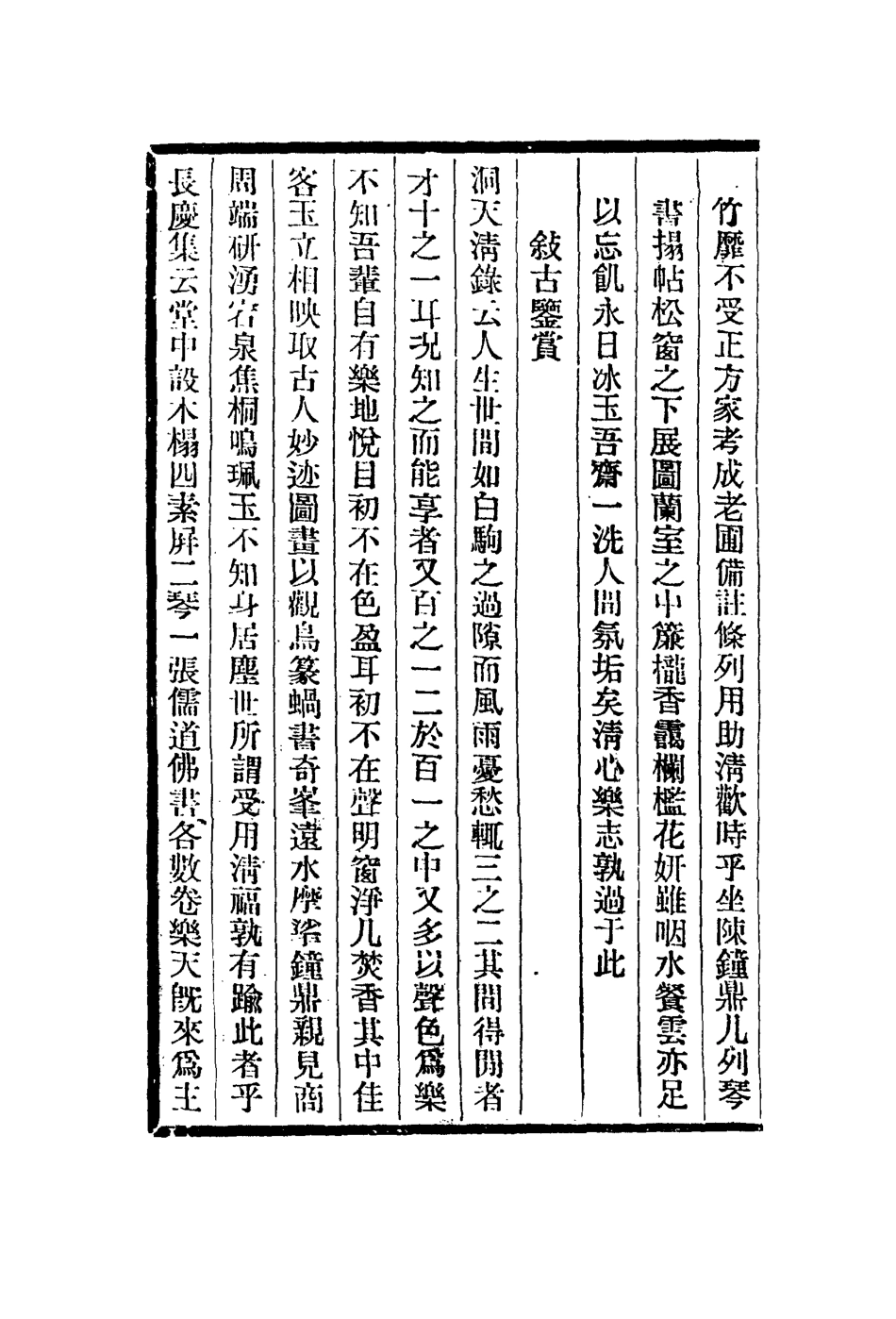 113049-燕閒清賞箋_高濂撰鄧實錄 .pdf_第3页