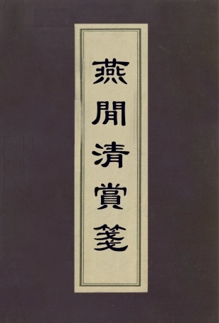 113049-燕閒清賞箋_高濂撰鄧實錄 .pdf
