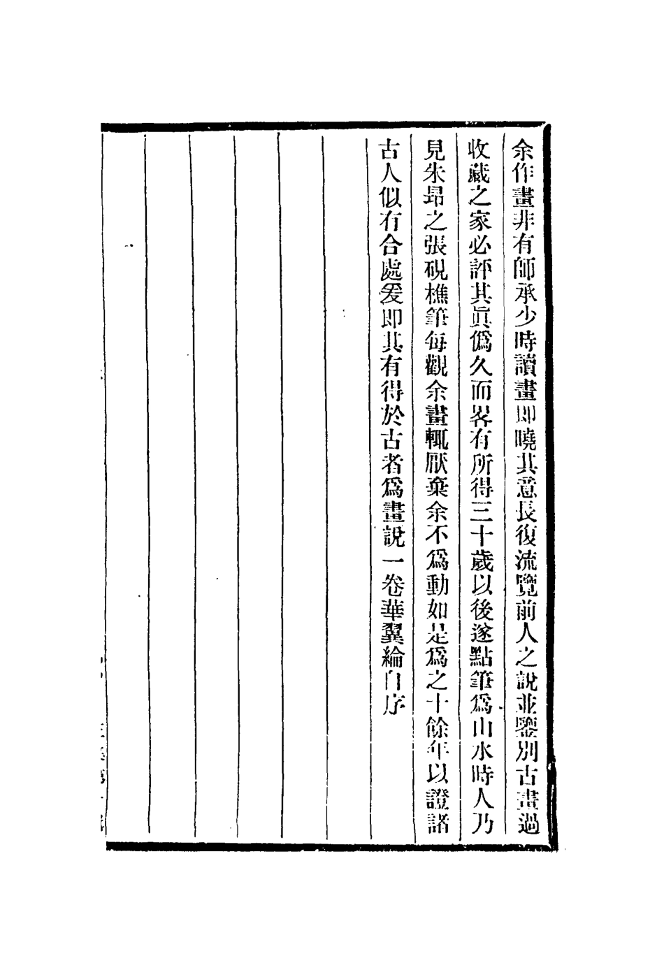 113048-畫說談藝錄_華翼綸撰鄧實錄 .pdf_第2页