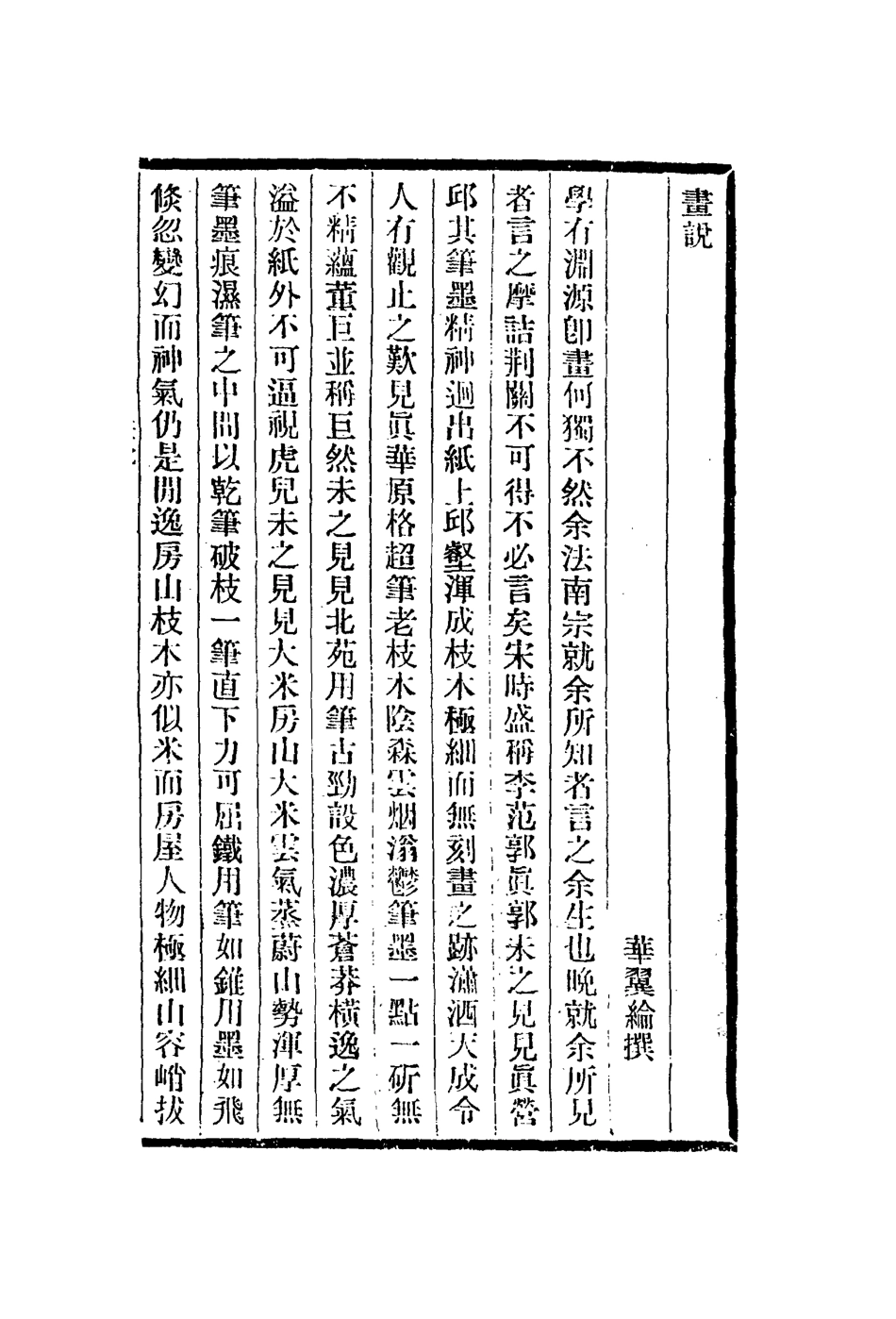 113048-畫說談藝錄_華翼綸撰鄧實錄 .pdf_第3页