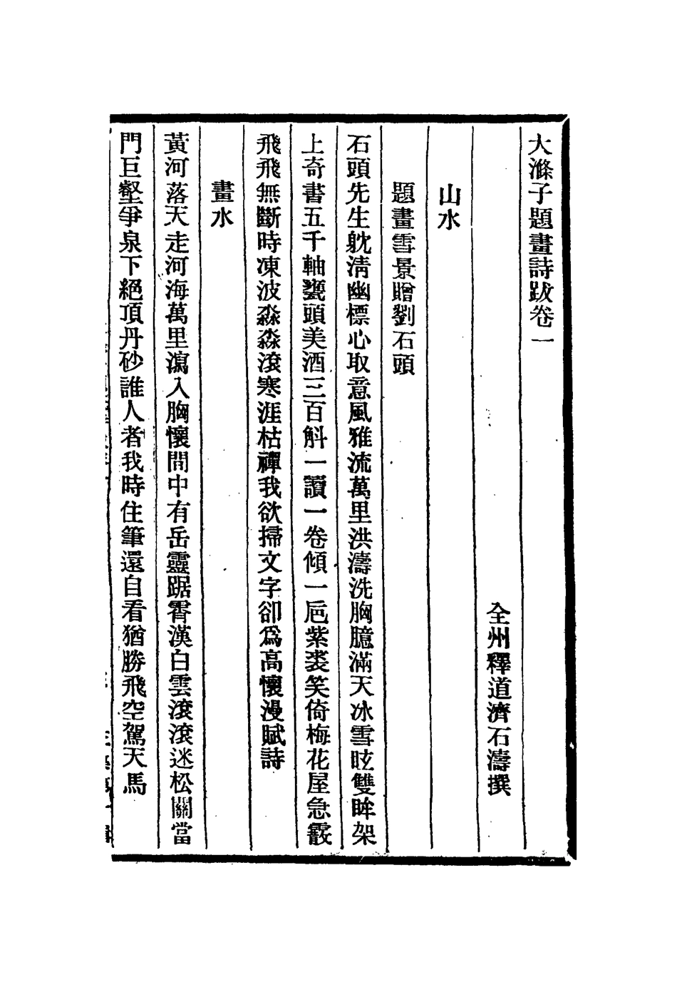 113047-大滌子題畫詩跋_釋道濟撰 .pdf_第2页