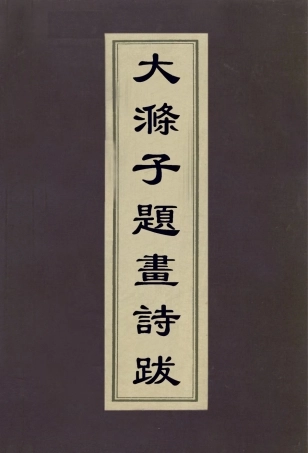 113047-大滌子題畫詩跋_釋道濟撰 .pdf