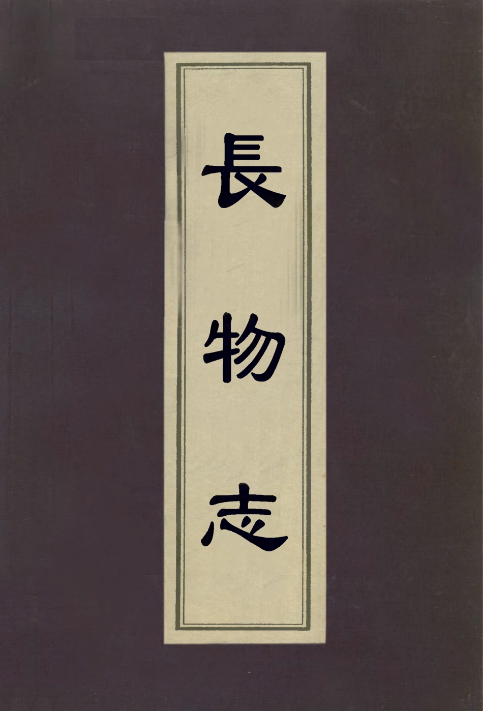 113045-長物誌_文震亨撰 .pdf_第1页