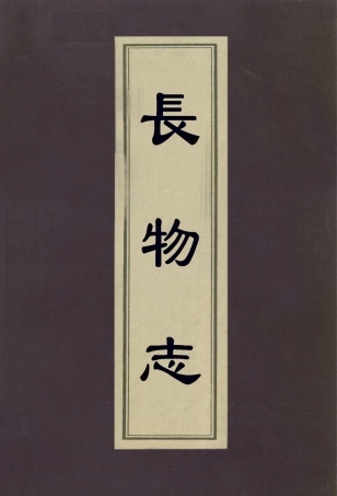 113045-長物誌_文震亨撰 .pdf