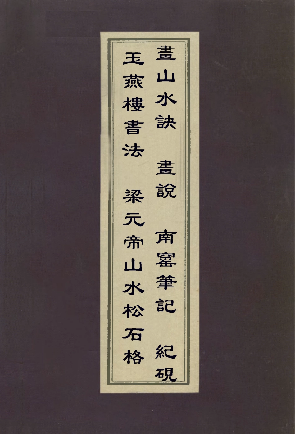 113043-玉燕樓書法山水松石格畫山水訣畫說南窯筆記紀硯_魯一貞撰梁元帝撰李澄叟撰華翼綸撰佚名撰程瑤田撰 .pdf_第1页