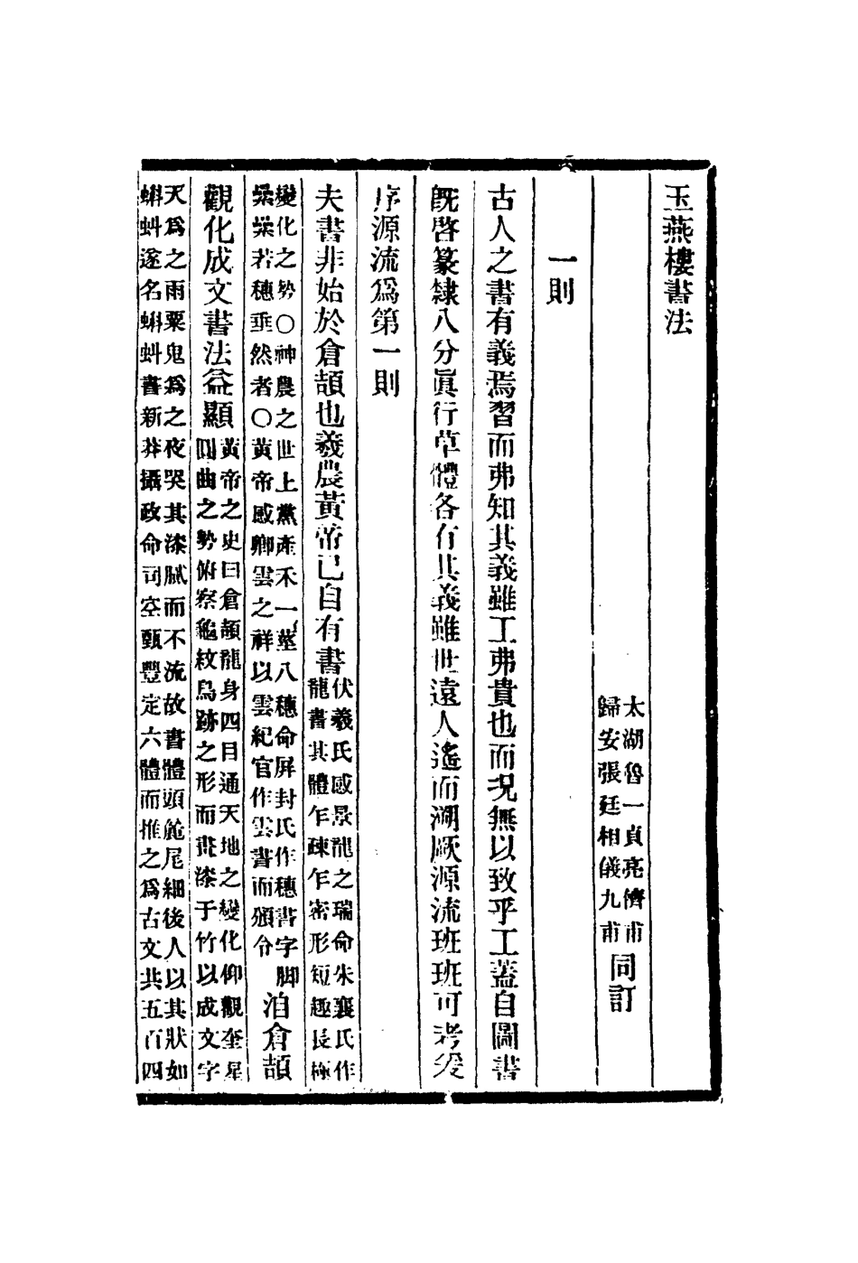 113043-玉燕樓書法山水松石格畫山水訣畫說南窯筆記紀硯_魯一貞撰梁元帝撰李澄叟撰華翼綸撰佚名撰程瑤田撰 .pdf_第3页