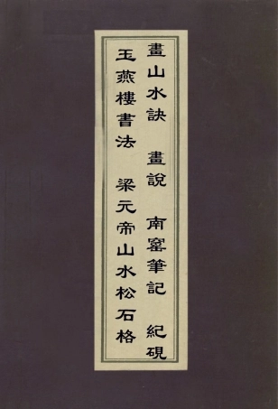 113043-玉燕樓書法山水松石格畫山水訣畫說南窯筆記紀硯_魯一貞撰梁元帝撰李澄叟撰華翼綸撰佚名撰程瑤田撰 .pdf