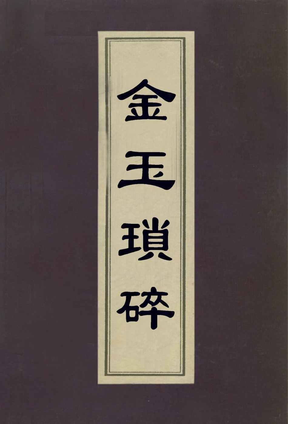 113042-金玉瑣碎_謝坤撰 .pdf_第1页