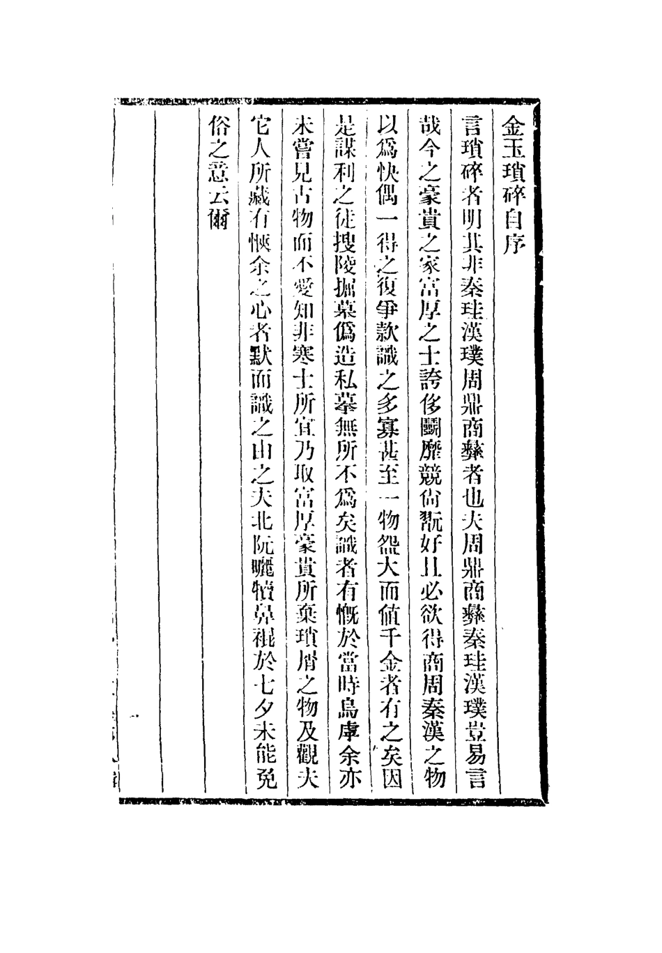 113042-金玉瑣碎_謝坤撰 .pdf_第2页