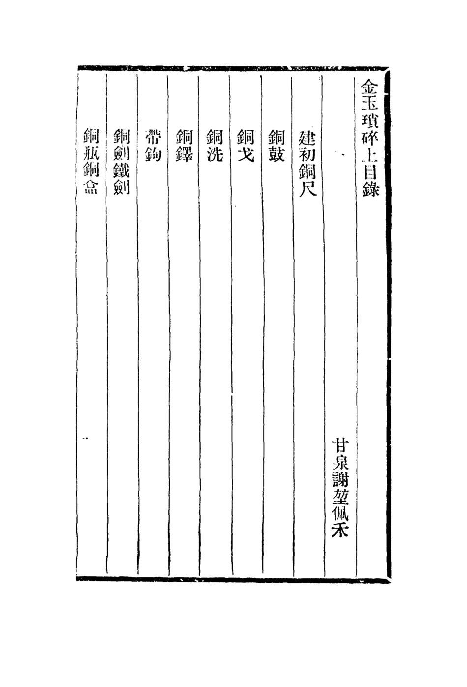 113042-金玉瑣碎_謝坤撰 .pdf_第3页