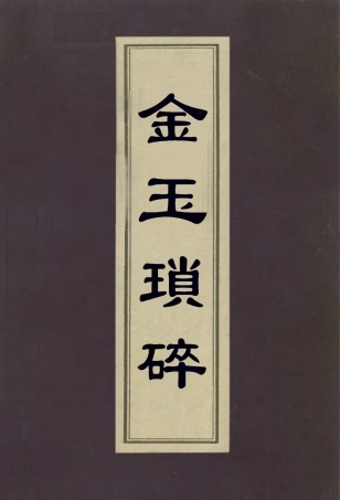 113042-金玉瑣碎_謝坤撰 .pdf