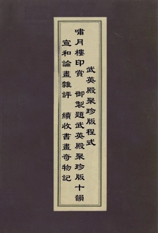 113041-宣和訥畫雜評武英殿聚珍版程式等五種 .pdf