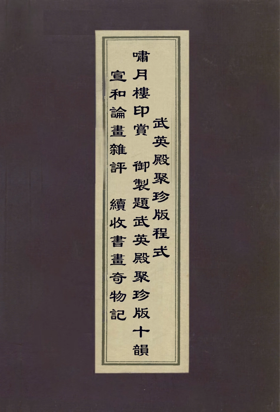 113040-宣和論畫雜評嘯月樓印賞續收書畫奇物記武英毅聚珍版程式御製題武英殿聚珍版十韻_宋徽宗撰姚際恆撰戴啟偉撰金簡撰 .pdf_第1页