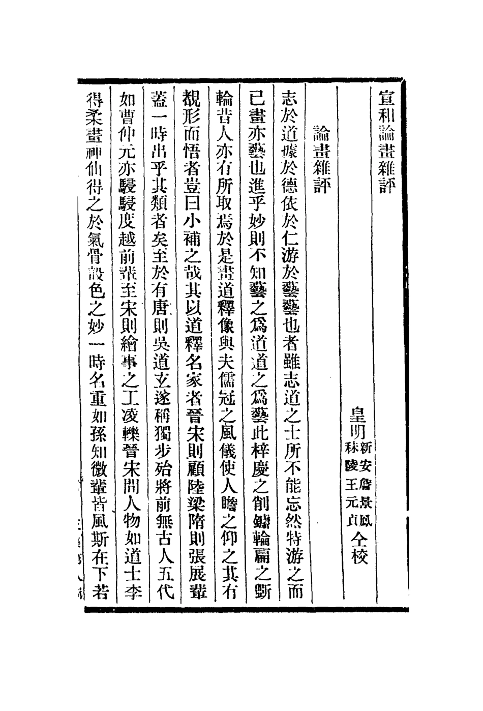 113040-宣和論畫雜評嘯月樓印賞續收書畫奇物記武英毅聚珍版程式御製題武英殿聚珍版十韻_宋徽宗撰姚際恆撰戴啟偉撰金簡撰 .pdf_第2页
