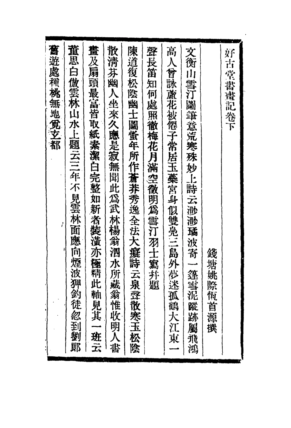 113039-好古堂家藏書畫記二_姚際恆撰 .pdf_第2页