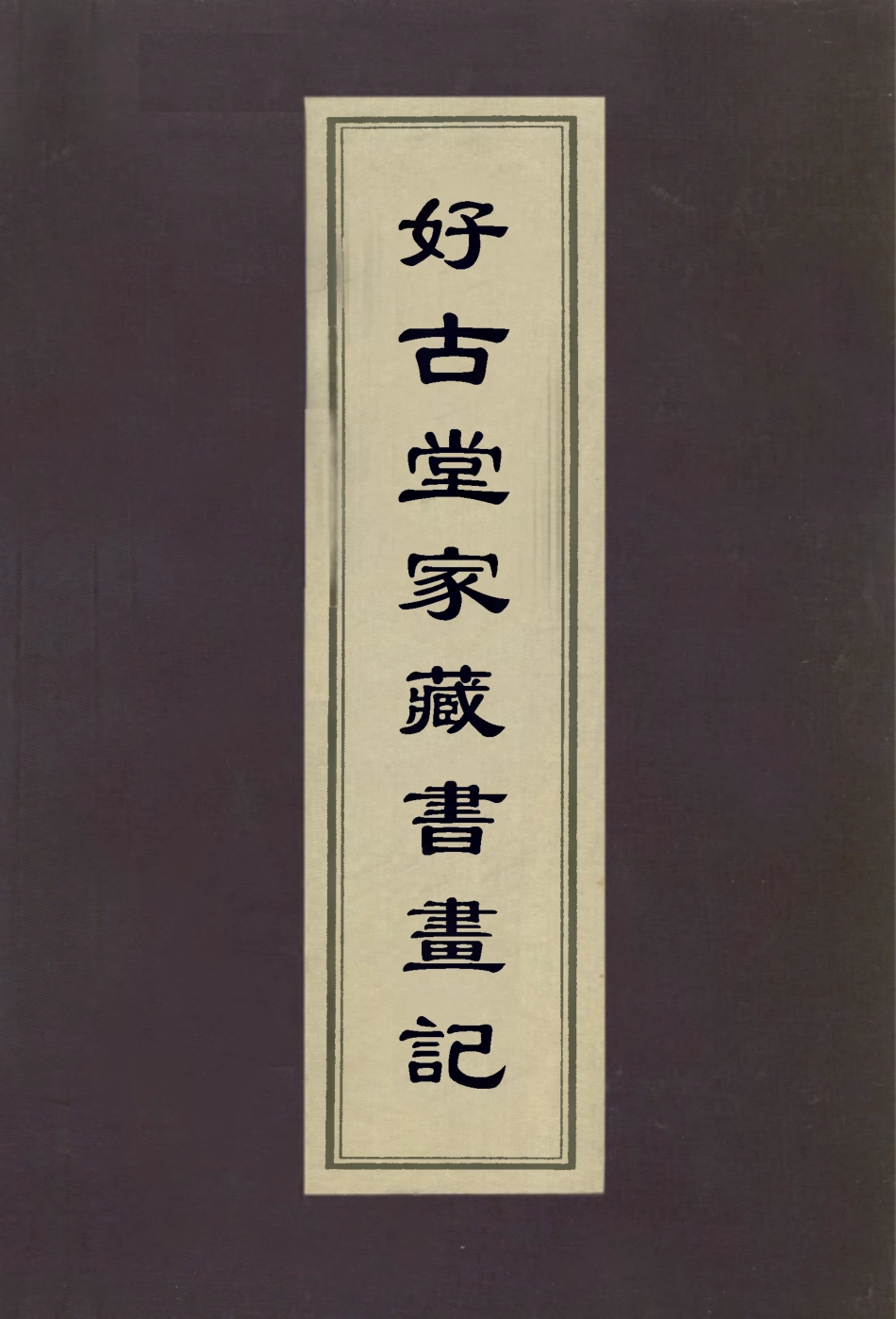 113038-好古堂家藏書畫記_姚際恆撰 .pdf_第1页