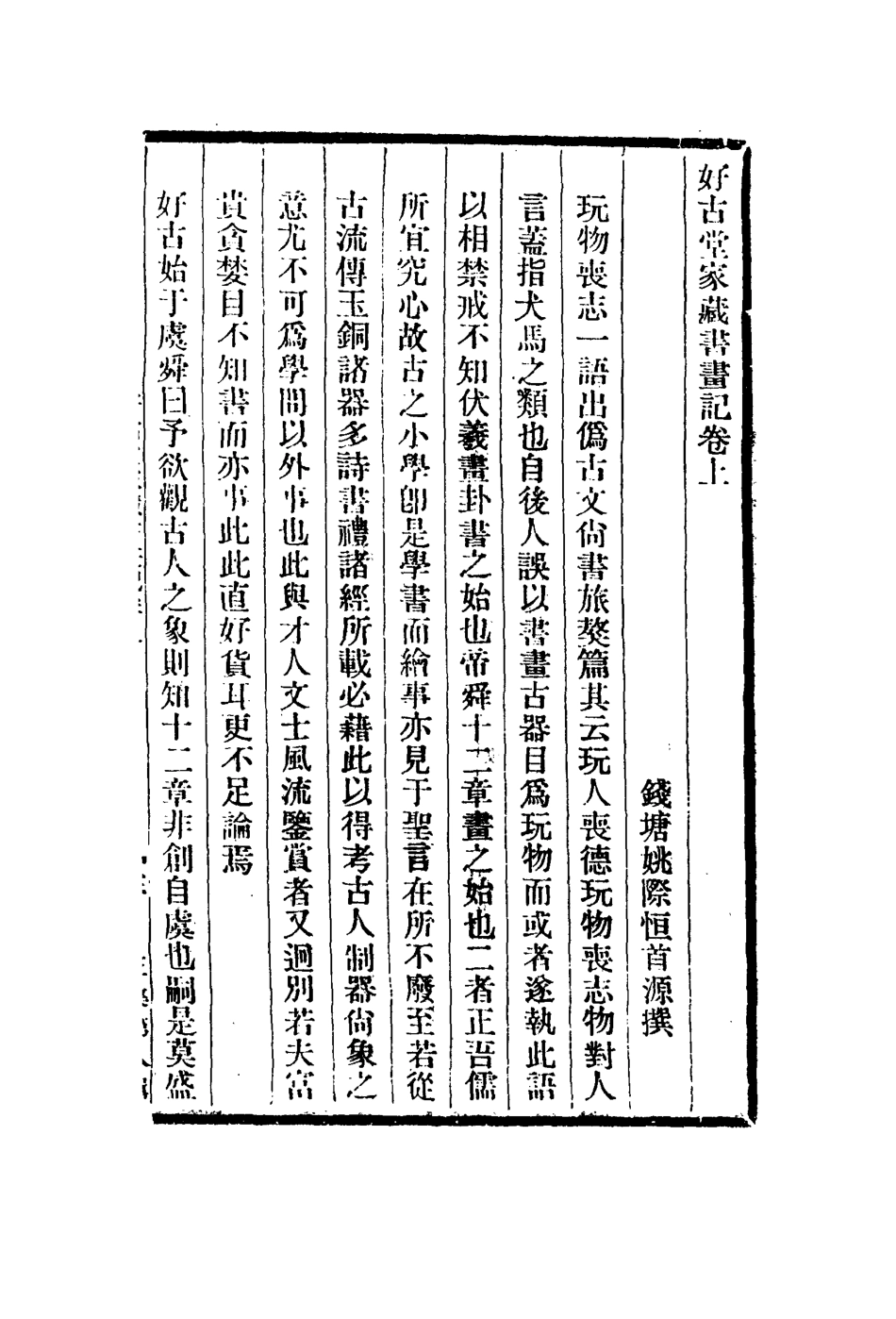 113038-好古堂家藏書畫記_姚際恆撰 .pdf_第2页
