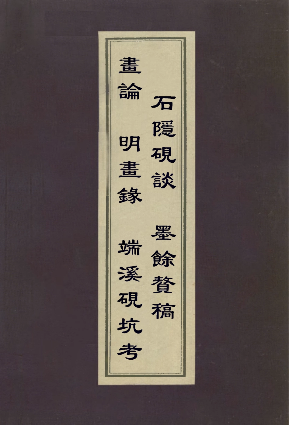 113037-畫論明畫錄端溪硯坑考石隱硯談墨餘贅稿_元湯垕撰計楠撰計楠撰計楠撰 .pdf_第1页