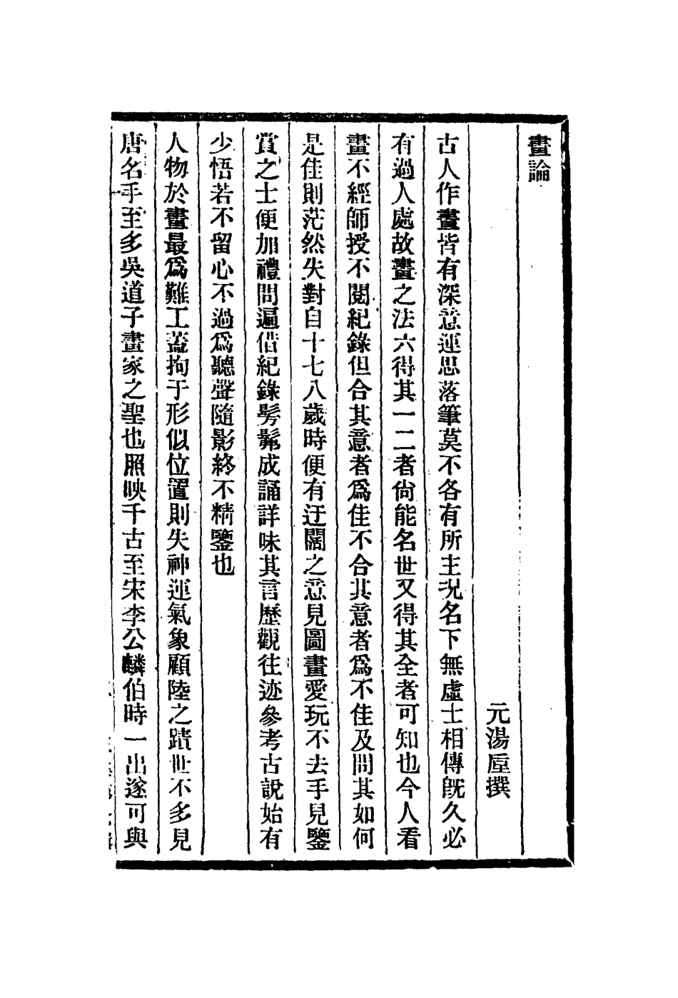 113037-畫論明畫錄端溪硯坑考石隱硯談墨餘贅稿_元湯垕撰計楠撰計楠撰計楠撰 .pdf_第2页