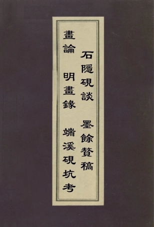 113037-畫論明畫錄端溪硯坑考石隱硯談墨餘贅稿_元湯垕撰計楠撰計楠撰計楠撰 .pdf