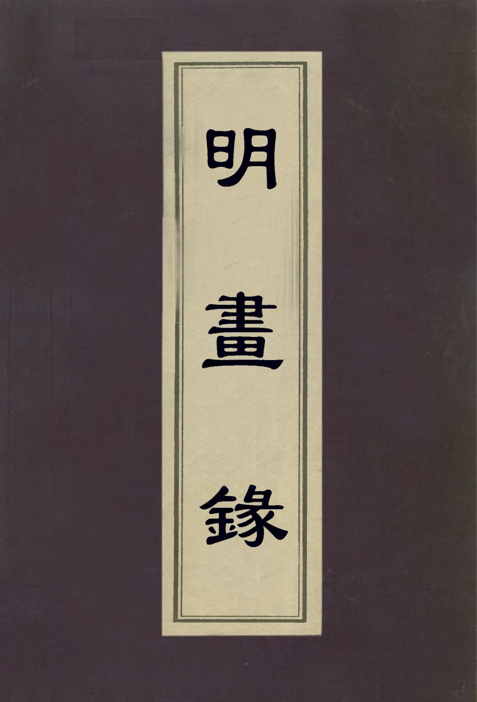 113036-明畫錄_元湯垕撰 .pdf_第1页