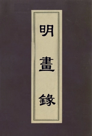 113036-明畫錄_元湯垕撰 .pdf